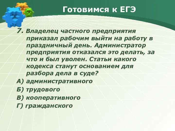 Готовимся к ЕГЭ 7. Владелец частного предприятия приказал рабочим выйти на работу в