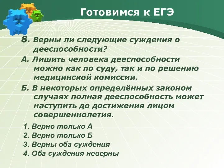 Готовимся к ЕГЭ 8. Верны ли следующие суждения о дееспособности? А. Лишить человека