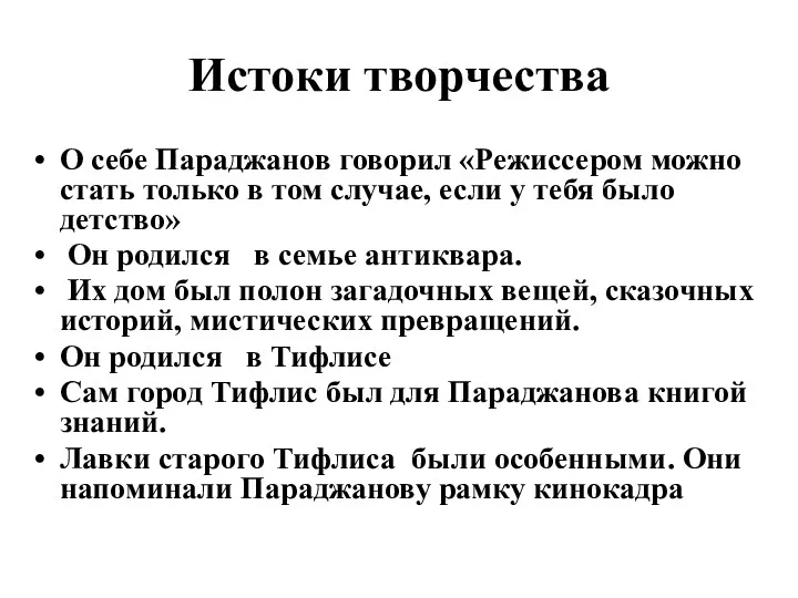 Истоки творчества О себе Параджанов говорил «Режиссером можно стать только