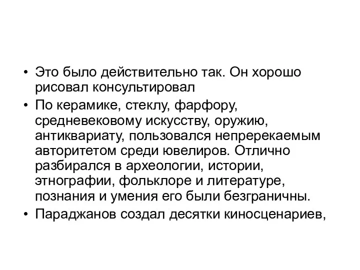 Это было действительно так. Он хорошо рисовал консультировал По керамике,