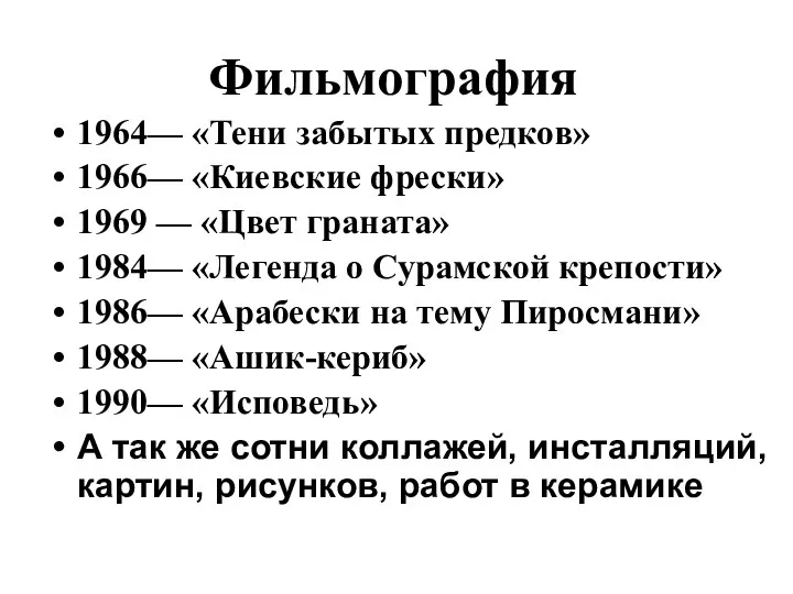 Фильмография 1964— «Тени забытых предков» 1966— «Киевские фрески» 1969 —