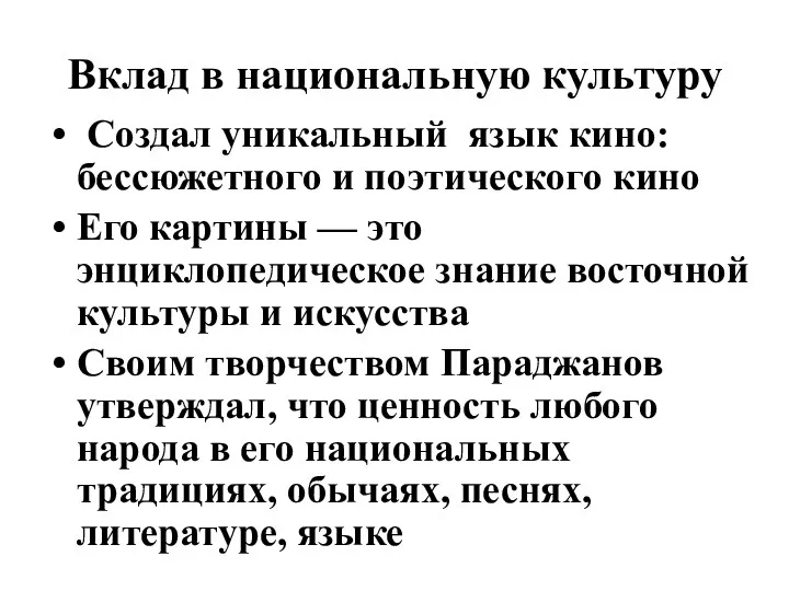 Вклад в национальную культуру Создал уникальный язык кино: бессюжетного и