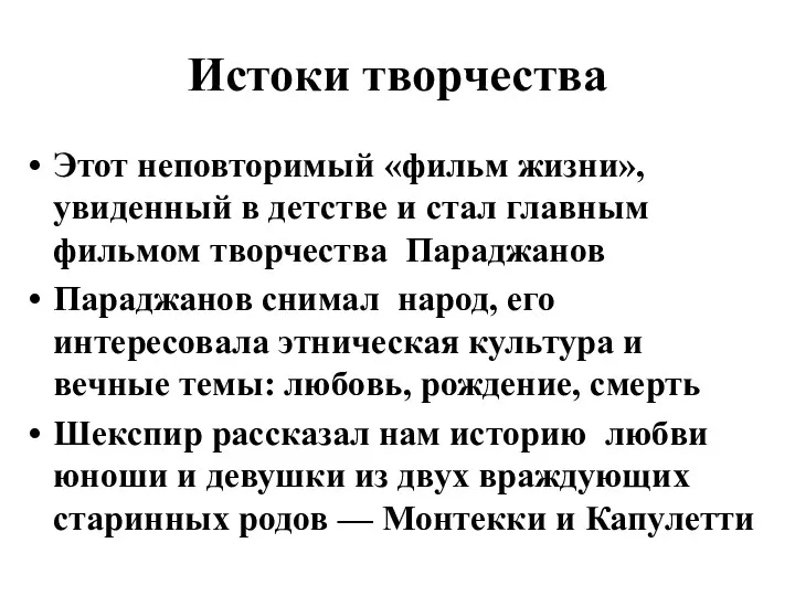 Истоки творчества Этот неповторимый «фильм жизни», увиденный в детстве и