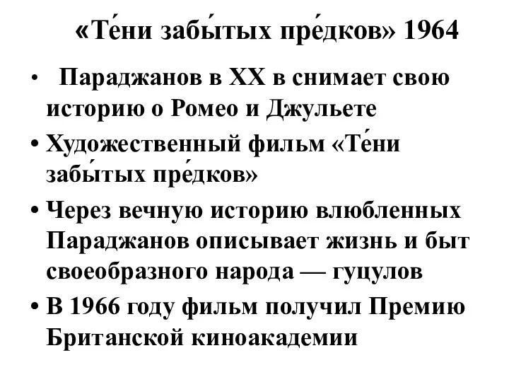 «Те́ни забы́тых пре́дков» 1964 Параджанов в XX в снимает свою