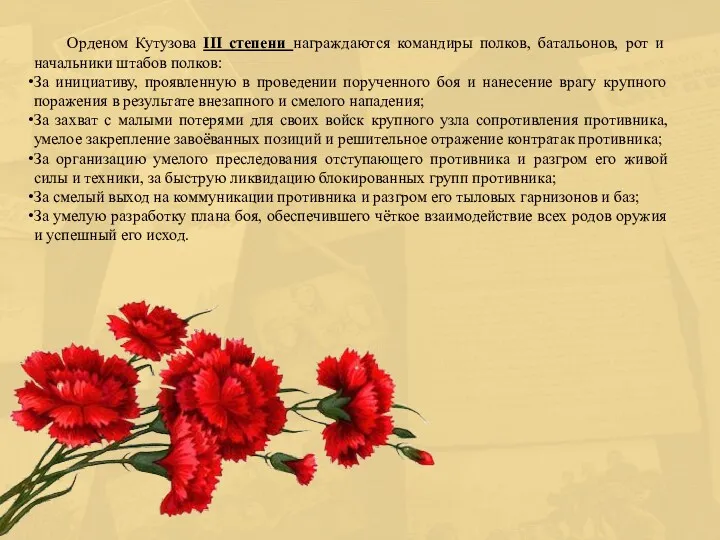 Орденом Кутузова III степени награждаются командиры полков, батальонов, рот и