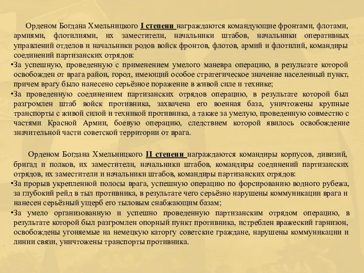 Орденом Богдана Хмельницкого I степени награждаются командующие фронтами, флотами, армиями,