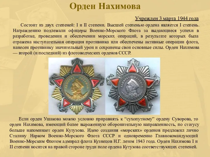 Орден Нахимова Учрежден 3 марта 1944 года Состоит из двух