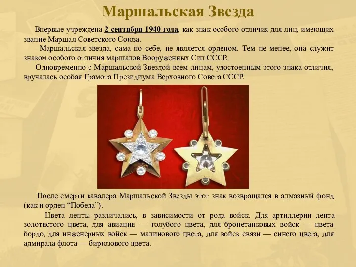 Маршальская Звезда Впервые учреждена 2 сентября 1940 года, как знак