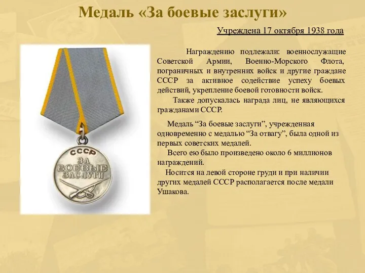 Медаль «За боевые заслуги» Учреждена 17 октября 1938 года Награждению