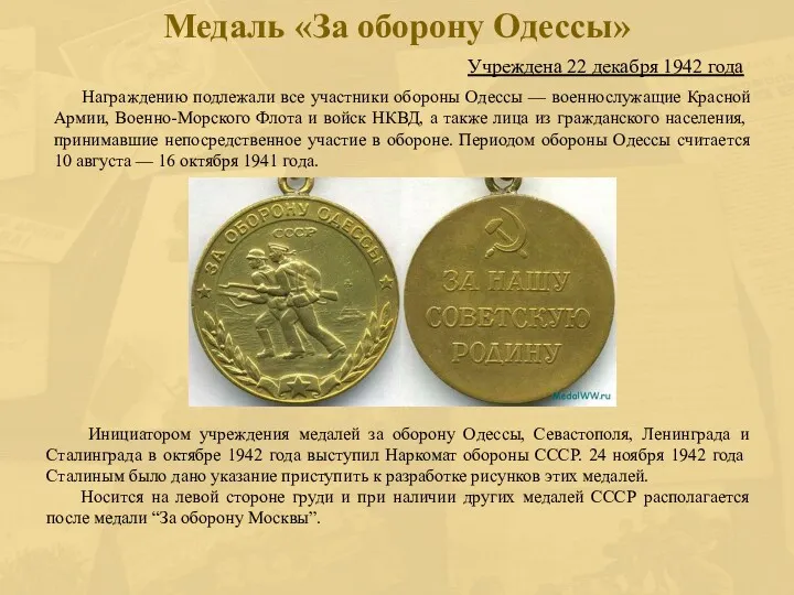 Учреждена 22 декабря 1942 года Медаль «За оборону Одессы» Награждению