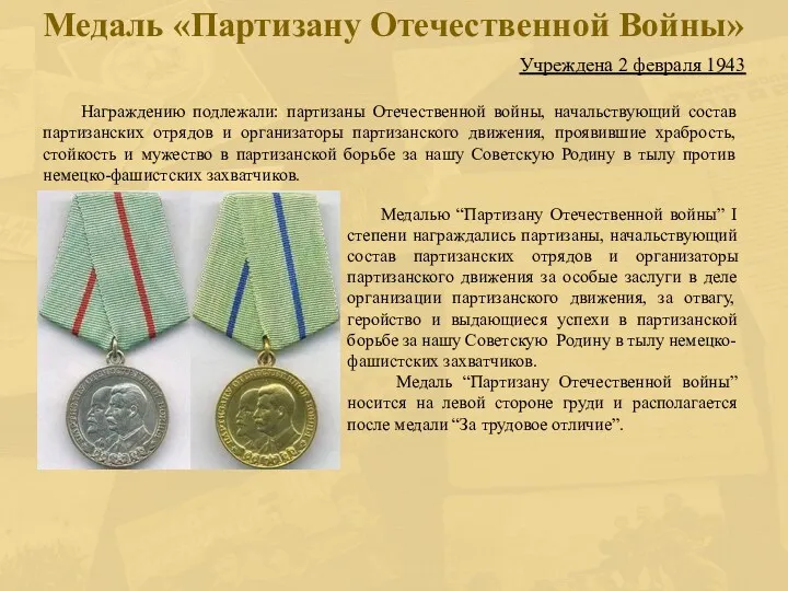 Медаль «Партизану Отечественной Войны» Учреждена 2 февраля 1943 Награждению подлежали: