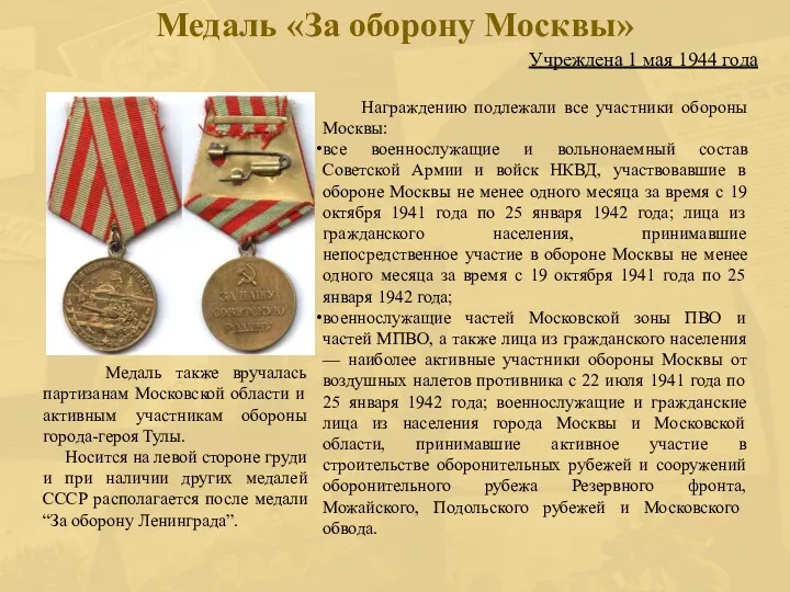 Медаль «За оборону Москвы» Учреждена 1 мая 1944 года Награждению