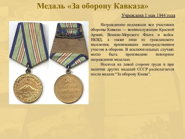 Учреждена 1 мая 1944 года Медаль «За оборону Кавказа» Награждению