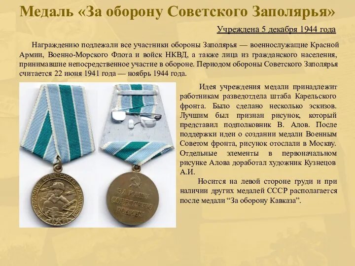 Медаль «За оборону Советского Заполярья» Учреждена 5 декабря 1944 года