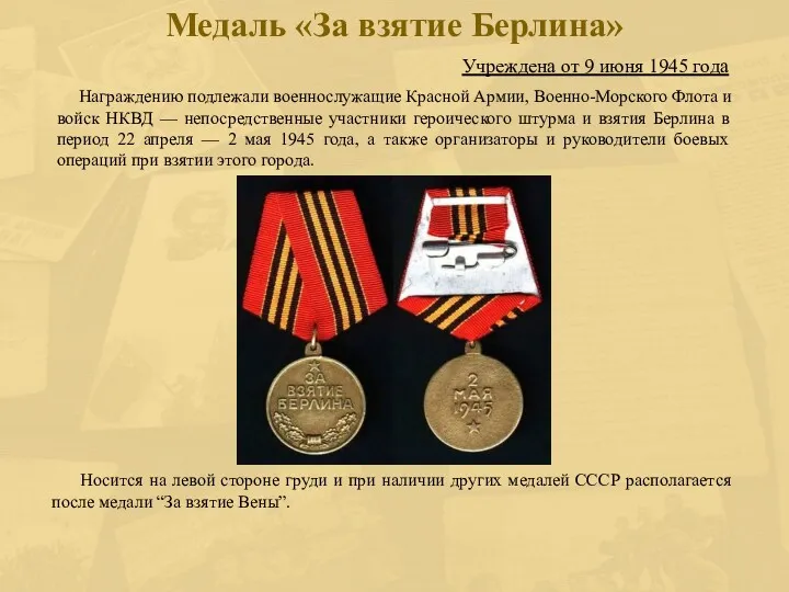Учреждена от 9 июня 1945 года Медаль «За взятие Берлина»