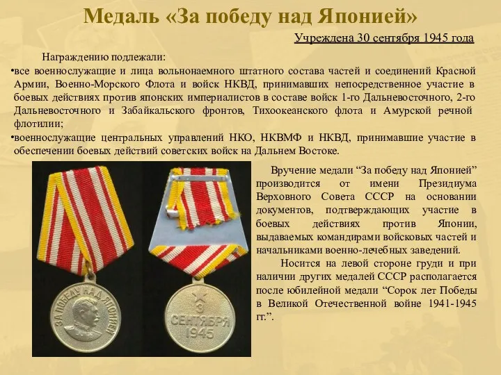 Учреждена 30 сентября 1945 года Медаль «За победу над Японией»