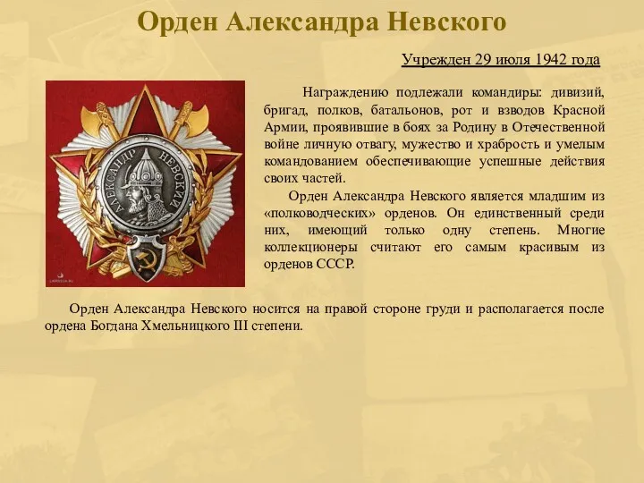 Орден Александра Невского Учрежден 29 июля 1942 года Награждению подлежали