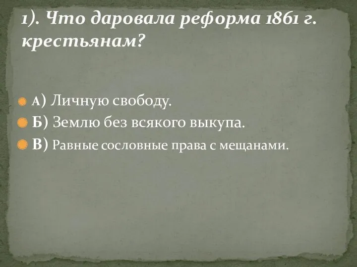 А) Личную свободу. Б) Землю без всякого выкупа. В) Равные