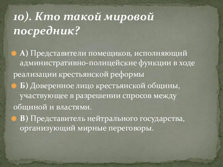 А) Представители помещиков, исполняющий административно-полицейские функции в ходе реализации крестьянской