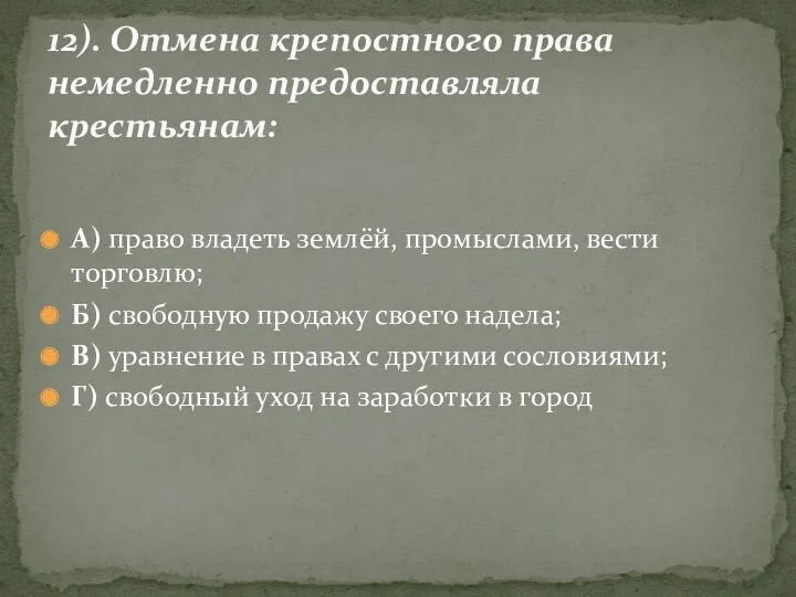 А) право владеть землёй, промыслами, вести торговлю; Б) свободную продажу