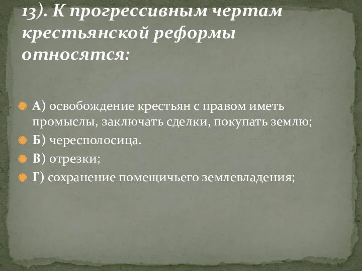 А) освобождение крестьян с правом иметь промыслы, заключать сделки, покупать