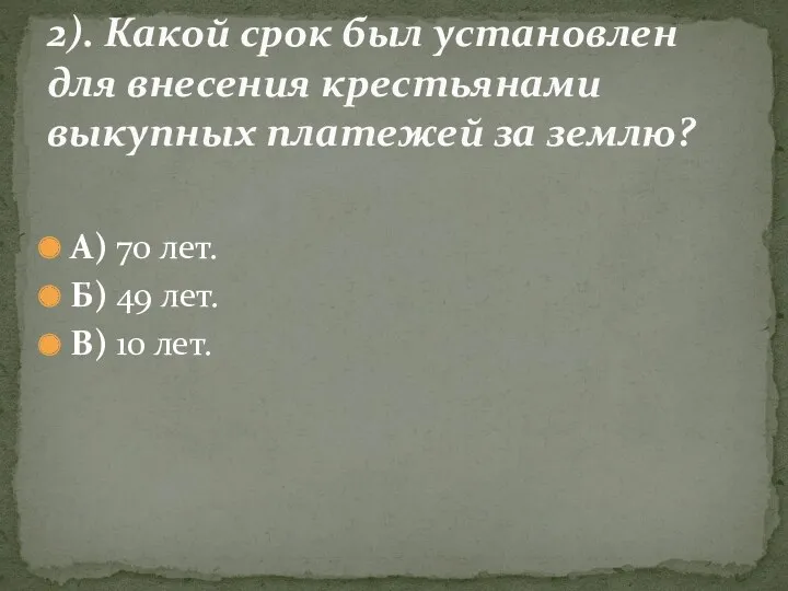 А) 70 лет. Б) 49 лет. В) 10 лет. 2).