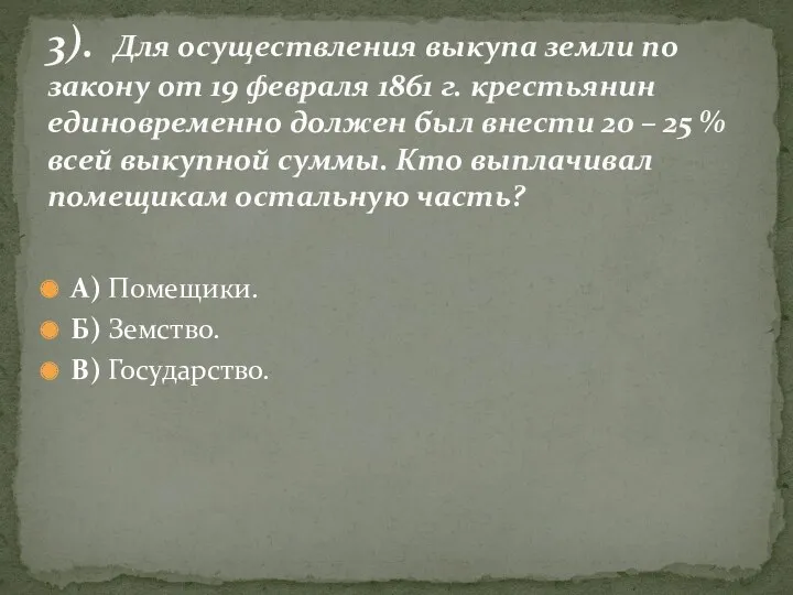 А) Помещики. Б) Земство. В) Государство. 3). Для осуществления выкупа