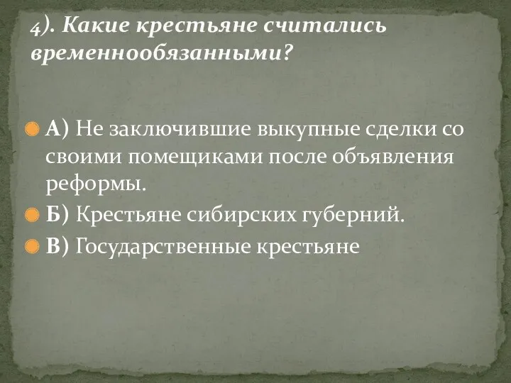 А) Не заключившие выкупные сделки со своими помещиками после объявления