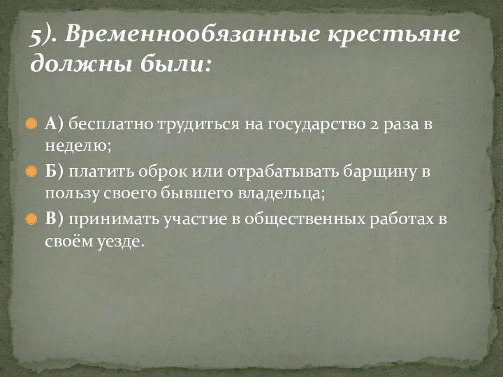 А) бесплатно трудиться на государство 2 раза в неделю; Б)