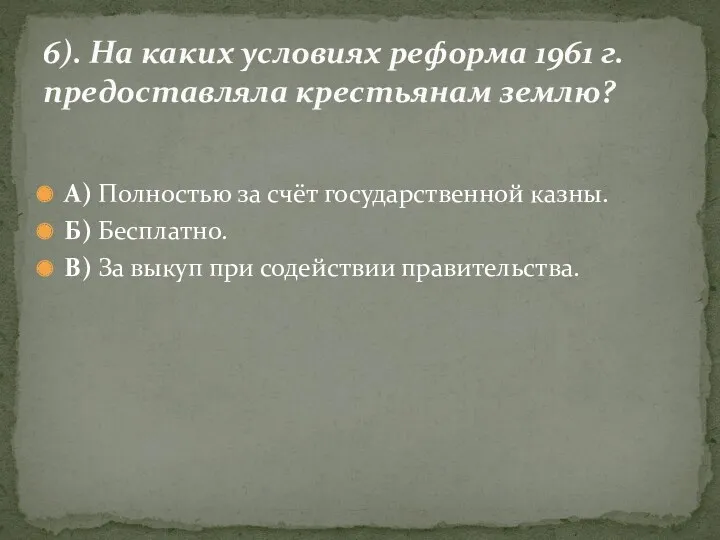 А) Полностью за счёт государственной казны. Б) Бесплатно. В) За