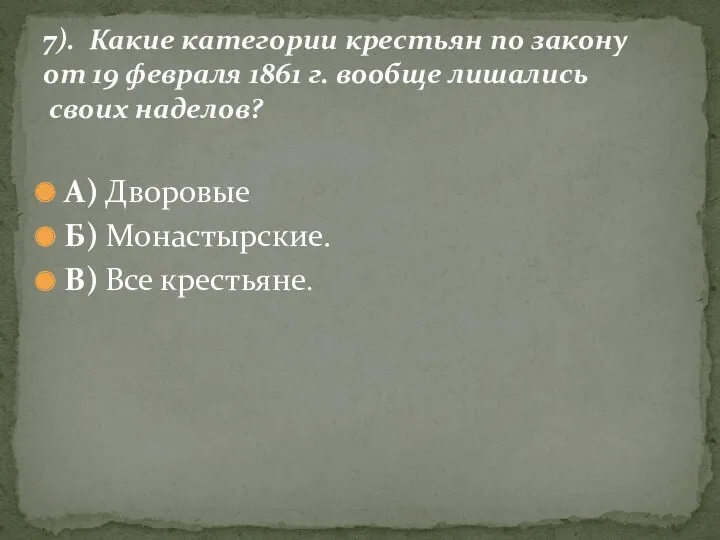 А) Дворовые Б) Монастырские. В) Все крестьяне. 7). Какие категории