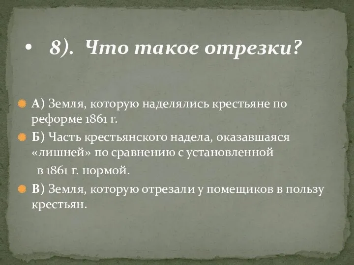 А) Земля, которую наделялись крестьяне по реформе 1861 г. Б)