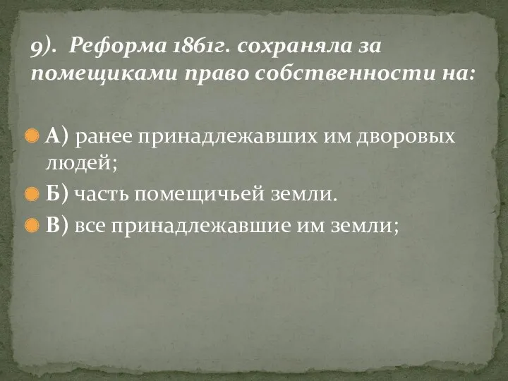 А) ранее принадлежавших им дворовых людей; Б) часть помещичьей земли.