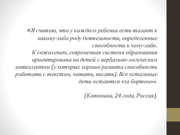 «Я считаю, что у каждого ребенка есть талант к какому-либо роду деятельности, определенные