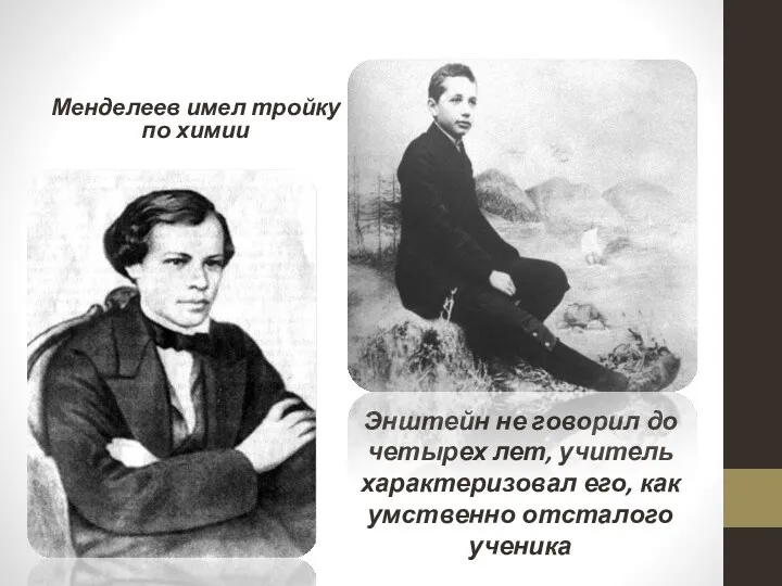 Менделеев имел тройку по химии Энштейн не говорил до четырех лет, учитель характеризовал