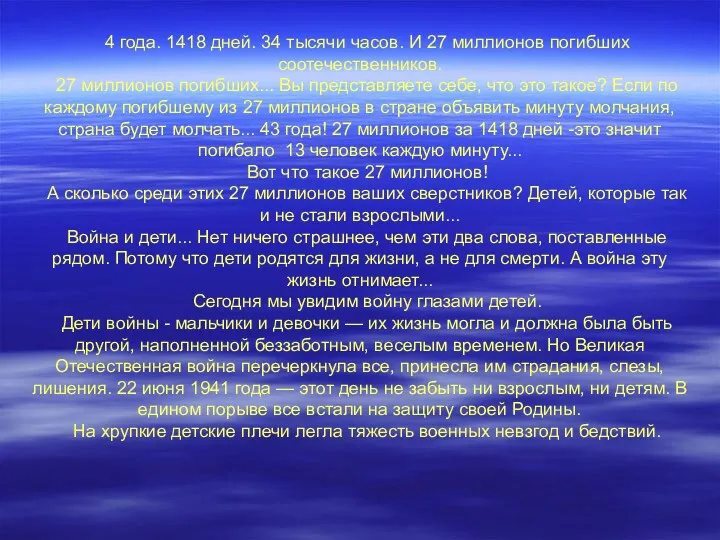 4 года. 1418 дней. 34 тысячи часов. И 27 миллионов погибших соотечественников. 27