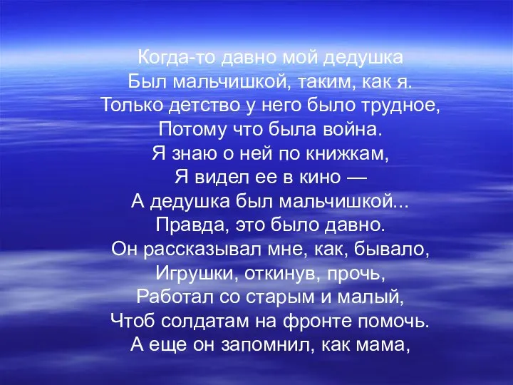 Когда-то давно мой дедушка Был мальчишкой, таким, как я. Только детство у него