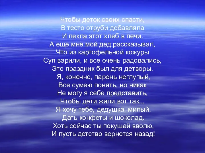 Чтобы деток своих спасти, В тесто отруби добавляла И пекла