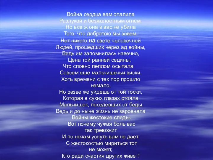 Война сердца вам опалила Разлукой и безжалостным огнем, Но все ж она в