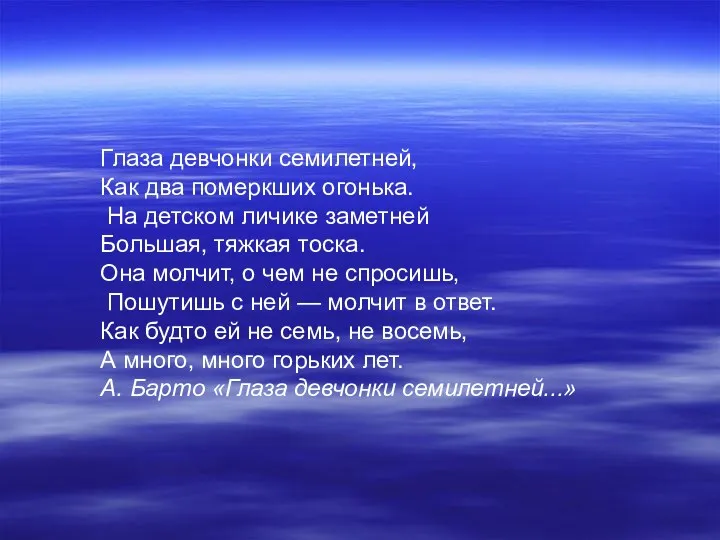 Глаза девчонки семилетней, Как два померкших огонька. На детском личике заметней Большая, тяжкая