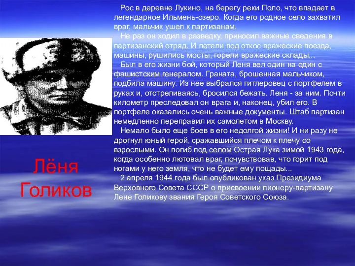 Лёня Голиков Рос в деревне Лукино, на берегу реки Поло, что впадает в