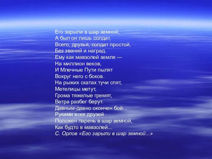 Его зарыли в шар земной, А был он лишь солдат, Всего, друзья, солдат