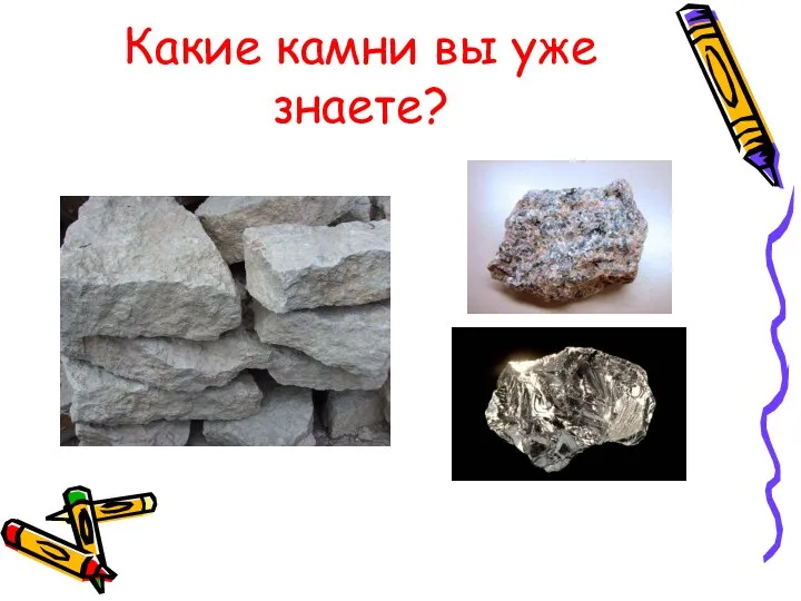 Какие камни вы уже знаете?