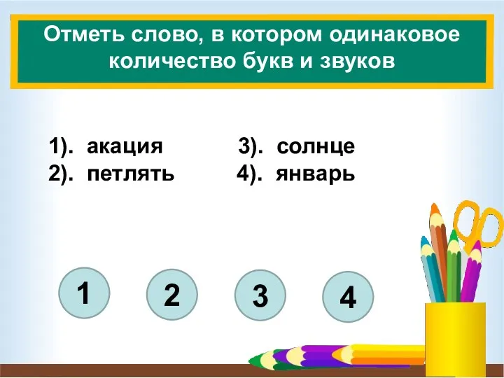 Отметь слово, в котором одинаковое количество букв и звуков 1).