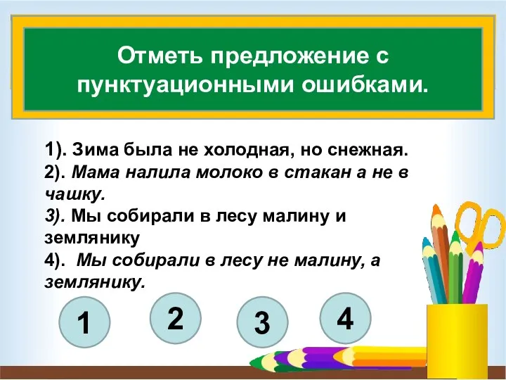 4 3 2 1 Отметь предложение с пунктуационными ошибками. 1).