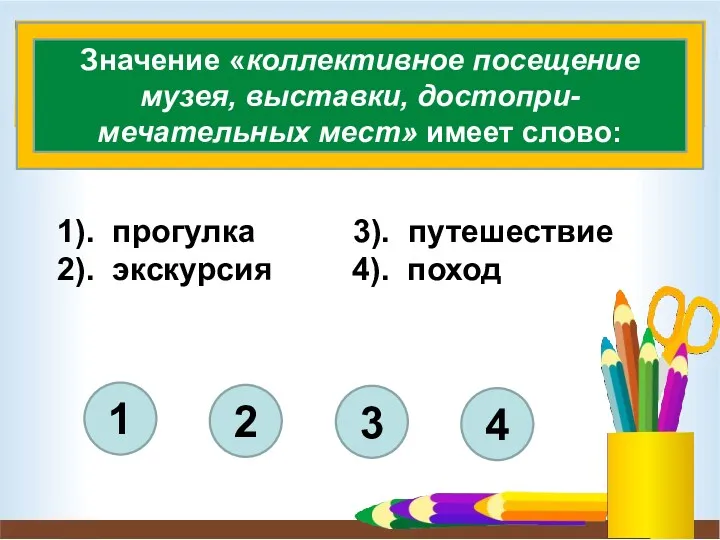 1). прогулка 3). путешествие 2). экскурсия 4). поход 4 3