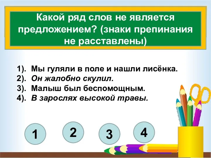 4 3 2 1 Какой ряд слов не является предложением?