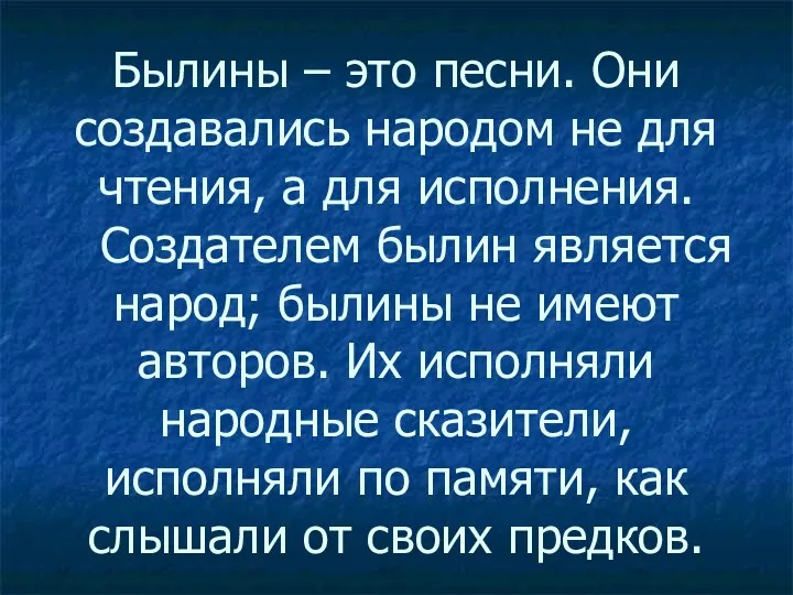 Былины – это песни. Они создавались народом не для чтения,