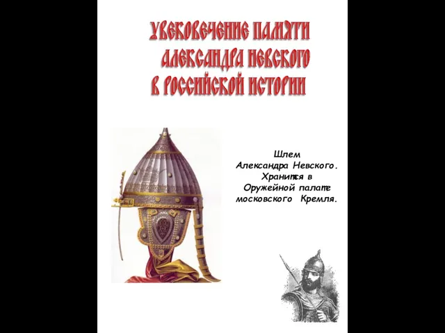 Шлем Александра Невского. Хранится в Оружейной палате московского Кремля.