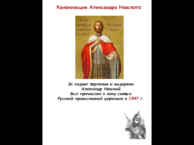 Канонизация Александра Невского За подвиг терпения и выдержки Александр Невский